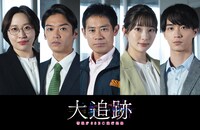 ドラマ「大追跡～警視庁SSBC強行犯係～」より、左から丸山礼、高木雄也、伊藤淳史、足立梨花、野村康太