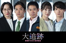 ドラマ「大追跡～警視庁SSBC強行犯係～」より、左から丸山礼、高木雄也、伊藤淳史、足立梨花、野村康太