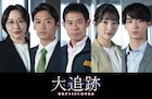 伊藤淳史・足立梨花・丸山礼が「大追跡」出演、高木雄也と野村康太はバディに