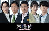 ドラマ「大追跡~警視庁SSBC強行犯係~」より、左から丸山礼、高木雄也、伊藤淳史、足立梨花、野村康太