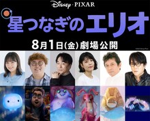 「星つなぎのエリオ」の日本版吹替キャスト。左から野呂佳代、マユリカ中谷、関智一、沢城みゆき、安原義人、子安武人