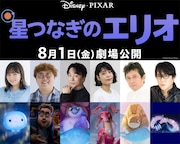 野呂佳代、マユリカ中谷らが「星つなぎのエリオ」日本版に参加 本編映像の一部も解禁