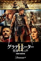 「グラディエーターII 英雄を呼ぶ声」ビジュアル ©2025 PARAMOUNT PICTURES.