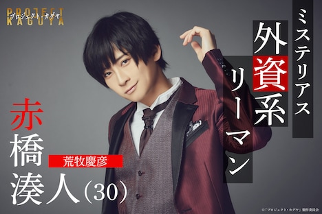 「プロジェクト・カグヤ」より、赤橋湊人役の荒牧慶彦