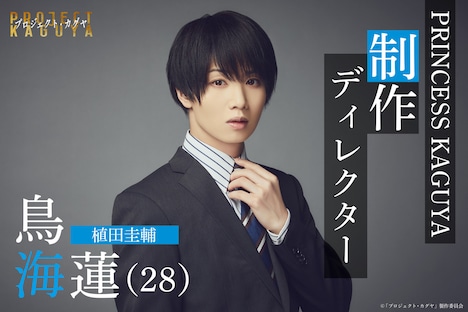 「プロジェクト・カグヤ」より、鳥海蓮役の植田圭輔