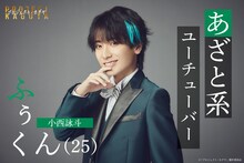 「プロジェクト・カグヤ」より、ふぅくん役の小西詠斗