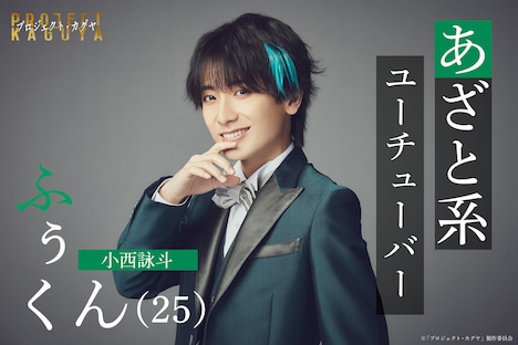 「プロジェクト・カグヤ」より、ふぅくん役の小西詠斗