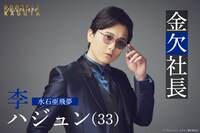 「プロジェクト・カグヤ」より、李ハジュン役の水石亜飛夢