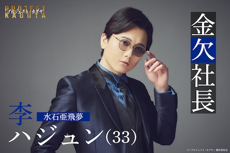 「プロジェクト・カグヤ」より、李ハジュン役の水石亜飛夢