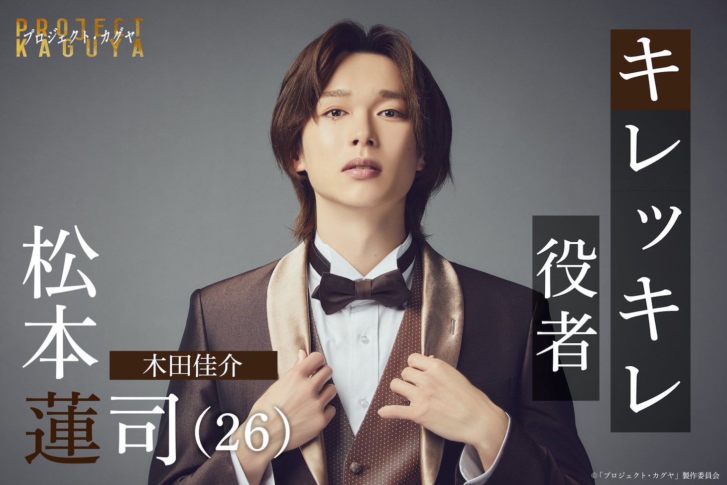 「プロジェクト・カグヤ」より、松本蓮司役の木田佳介