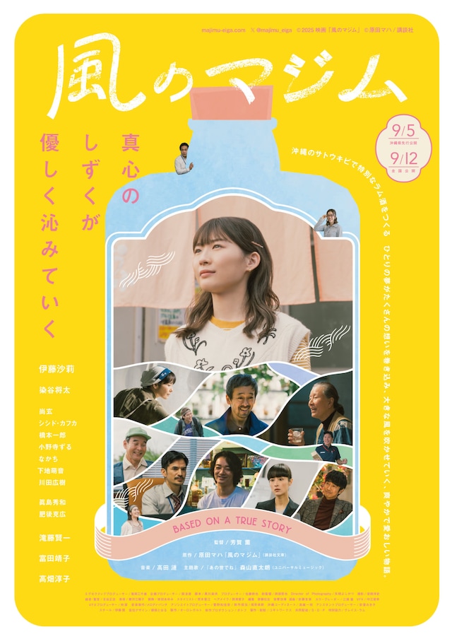 「風のマジム」本ビジュアル