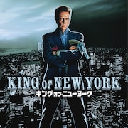 アベル・フェラーラ監督作「キング・オブ・ニューヨーク」8月より全国上映決定