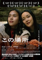 「この場所」ポスタービジュアル
