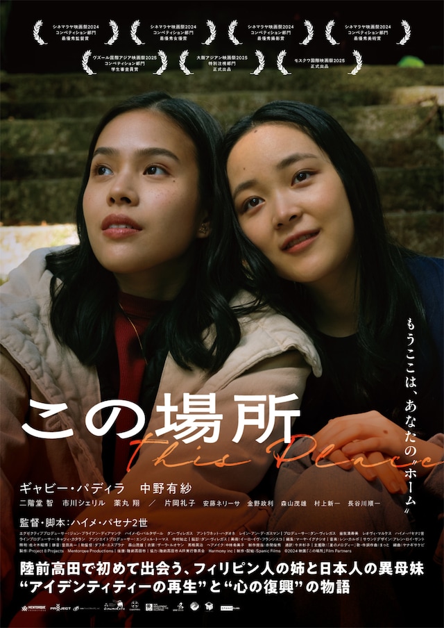 「この場所」ポスタービジュアル