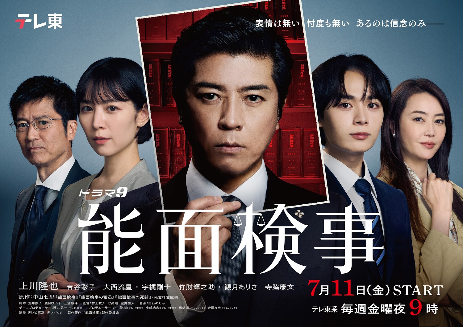 上川隆也主演ドラマ「能面検事」メインビジュアル完成、新キャストは