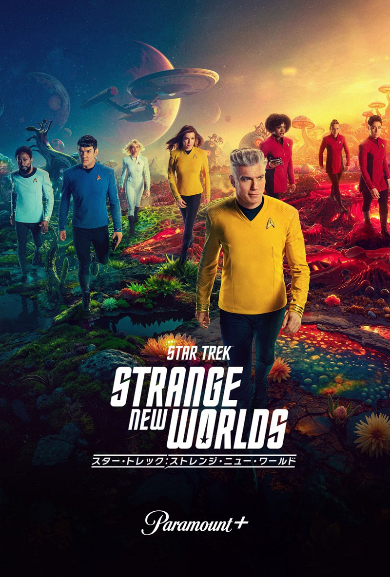 「スター・トレック：ストレンジ・ニュー・ワールド」シーズン3のキービジュアル TM &©︎2025 CBS Studios Inc. All Rights Reserved.