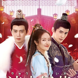 アレン・レンとシュー・ジェンシーが政敵に、中国ドラマ「流水舞花」配信&DVD発売