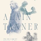 アラン・タネール「光年のかなた」「白い町で」2週間限定上映、Blu-ray BOX発売記念で