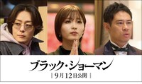 「ブラック・ショーマン」より、左から犬飼貴丈演じる杉下快斗、岡崎紗絵演じる九重梨々香、伊藤淳史演じる中條健太