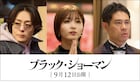 岡崎紗絵&犬飼貴丈「ブラック・ショーマン」に参加、伊藤淳史は有村架純と10年ぶり共演
