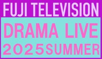 「フジテレビドラマライブ2025・夏～７月スタートの新ドラマ俳優陣集結！～」ロゴ