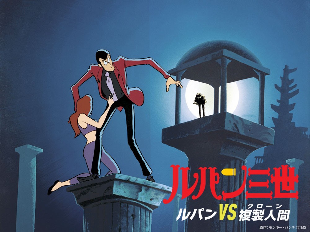 ルパンVS複製人間」BS12日曜アニメ劇場で放送、劇場版長編アニメ