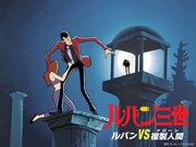 「ルパンVS複製人間」BS12日曜アニメ劇場で放送、劇場版長編アニメの第1弾