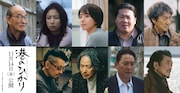 藤井道人×舘ひろし「港のひかり」黒島結菜、斎藤工、ピエール瀧ら出演 特報も解禁