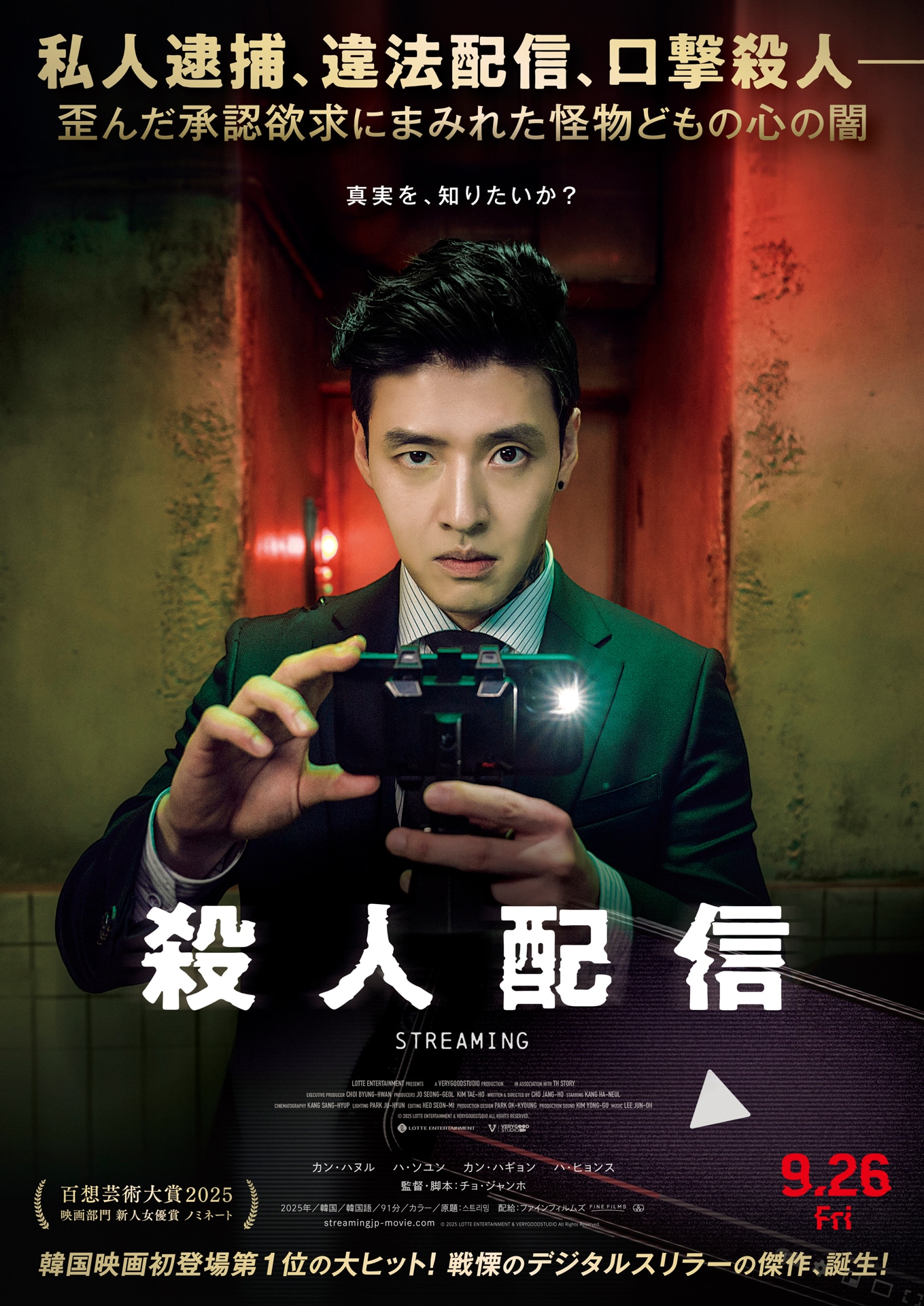 「殺人配信」ポスタービジュアル