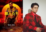 左から「罪人たち」ポスタービジュアル、ハマ・オカモト(OKAMOTO'S)