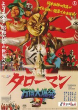 映画「大長編 タローマン 万博大爆発」ポスタービジュアル