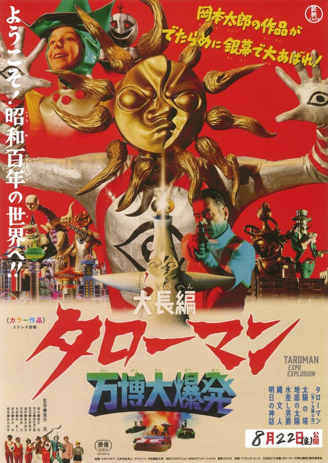 映画「大長編 タローマン 万博大爆発」ポスタービジュアル