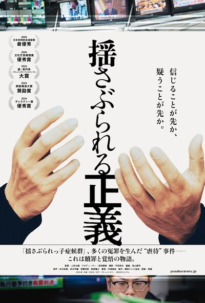 ドキュメンタリー映画「揺さぶられる正義」メインビジュアル