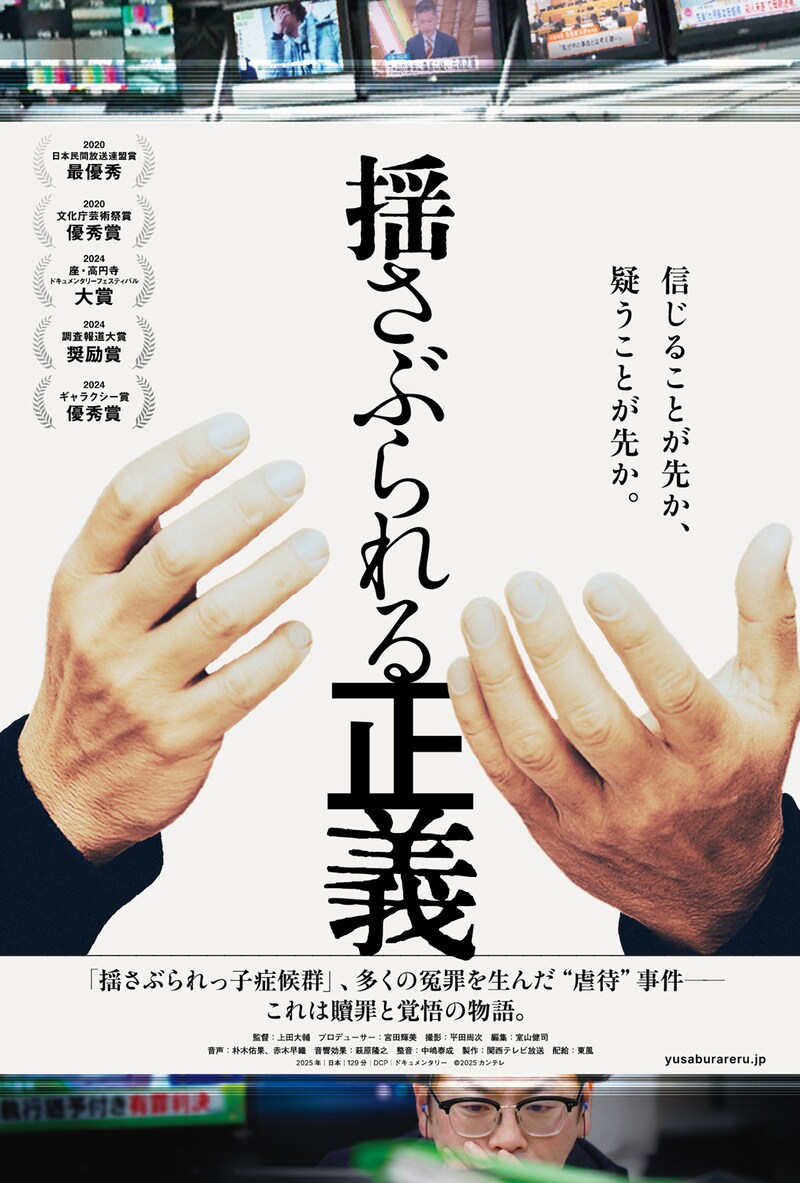 ドキュメンタリー映画「揺さぶられる正義」メインビジュアル