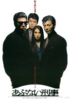 「あぶない刑事」ビジュアル ©東映・日本テレビ