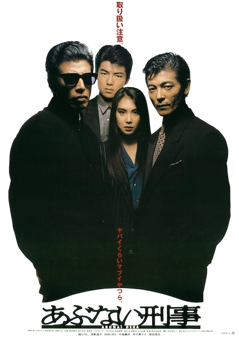 「あぶない刑事」ビジュアル ©東映・日本テレビ