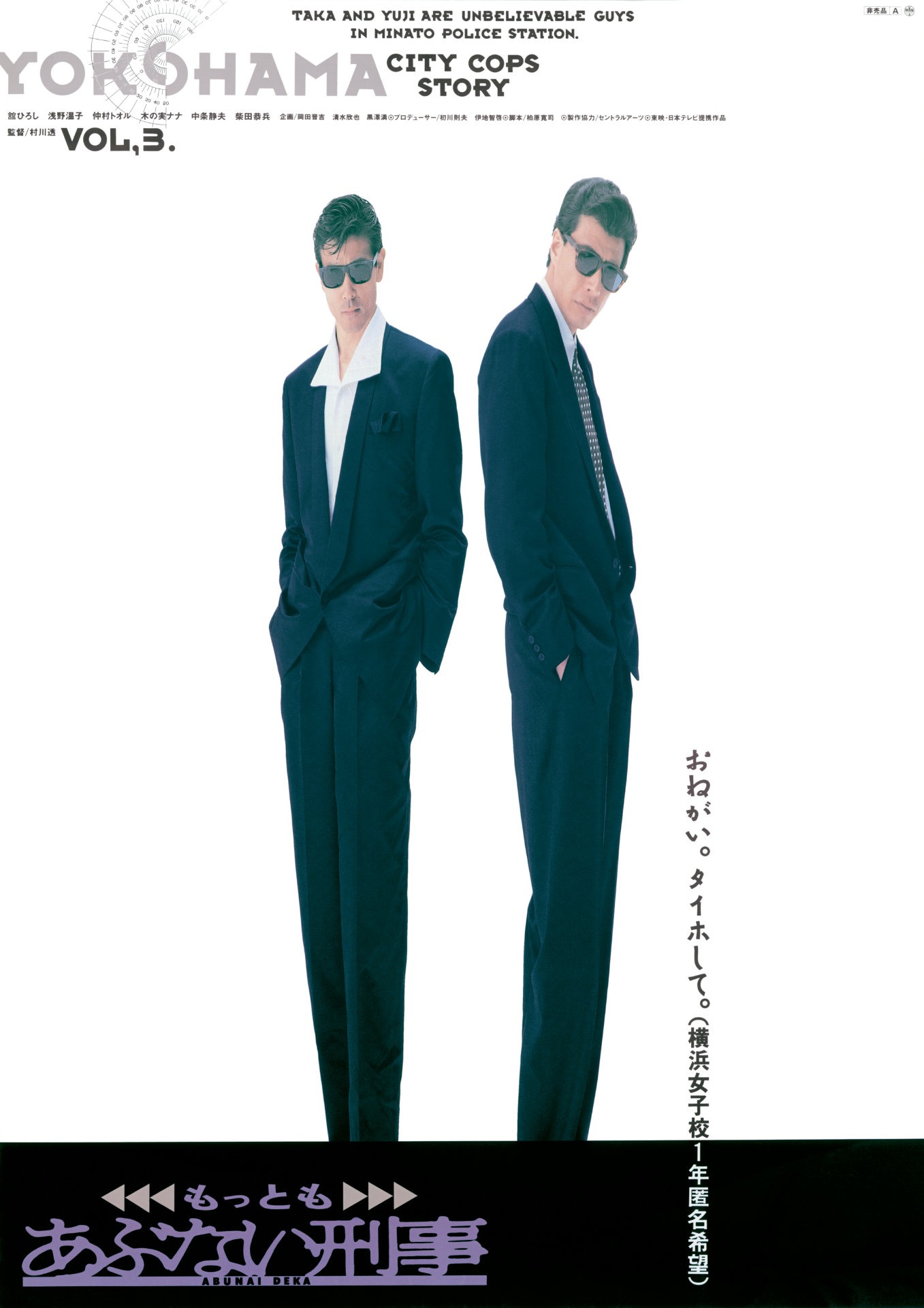 「もっともあぶない刑事」ビジュアル ©東映・日本テレビ・セントラル・アーツ・キティ・フィルム