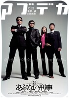 「まだまだあぶない刑事」ビジュアル ©2005「まだまだあぶない刑事」製作委員会