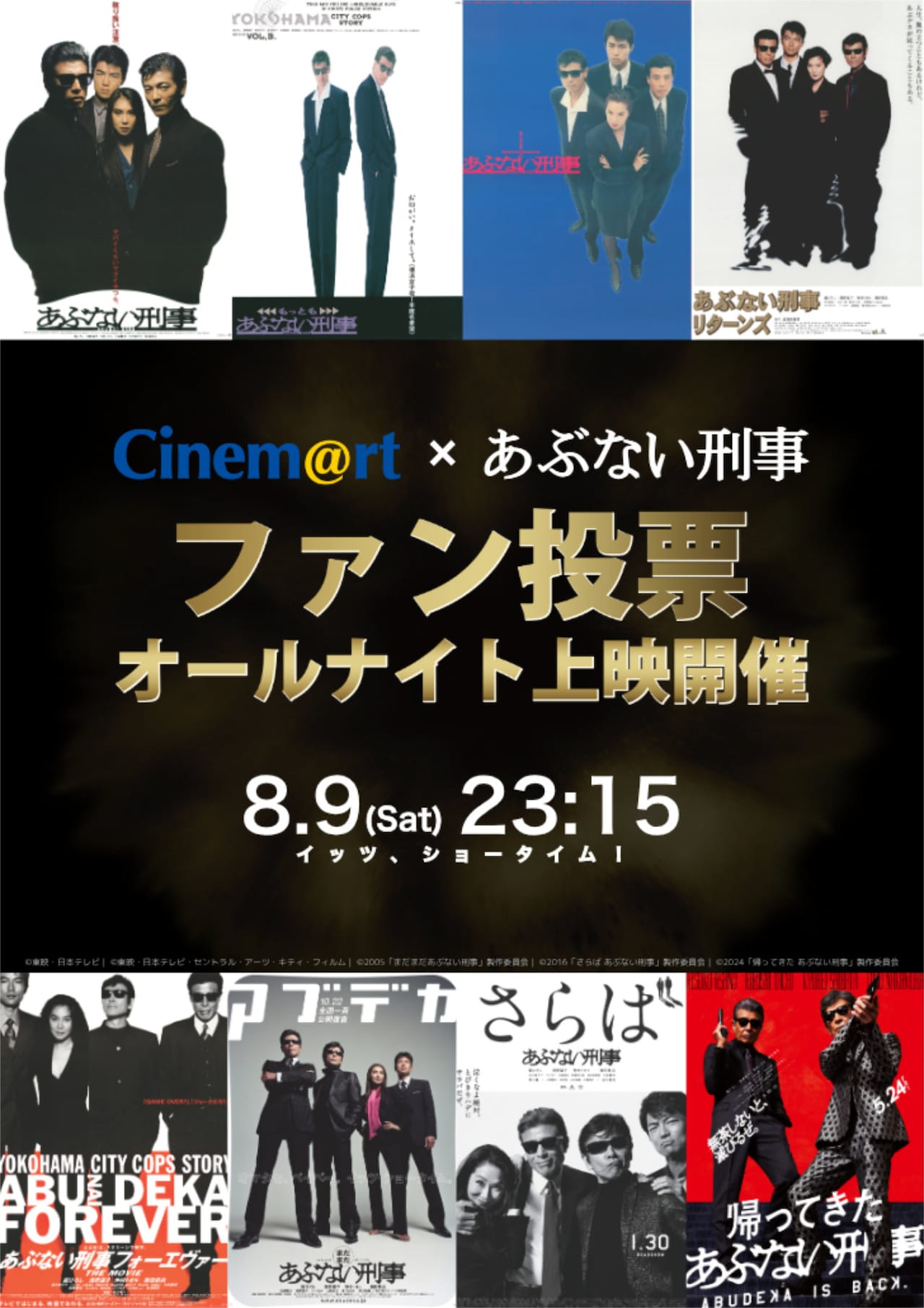 あぶ刑事』ファン投票オールナイト上映」告知ビジュアル - 劇場