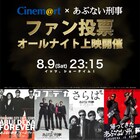 劇場版「あぶない刑事」のオールナイト企画開催、上映作品3本を決めるのはあなた