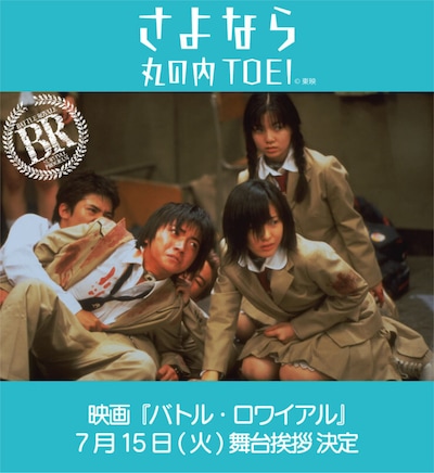 「バトル・ロワイアル」舞台挨拶イベント決定の告知画像 ©︎2000「バトル・ロワイアル」製作委員会