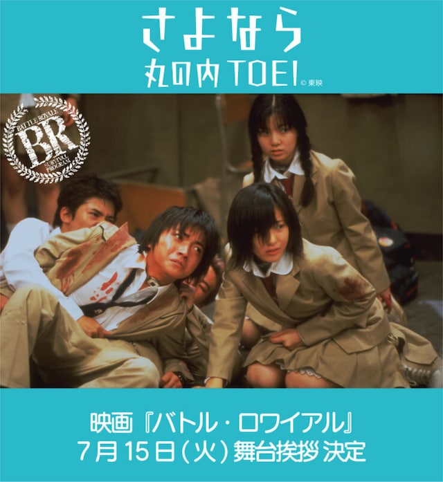 「バトル・ロワイアル」舞台挨拶イベント決定の告知画像 ©︎2000「バトル・ロワイアル」製作委員会