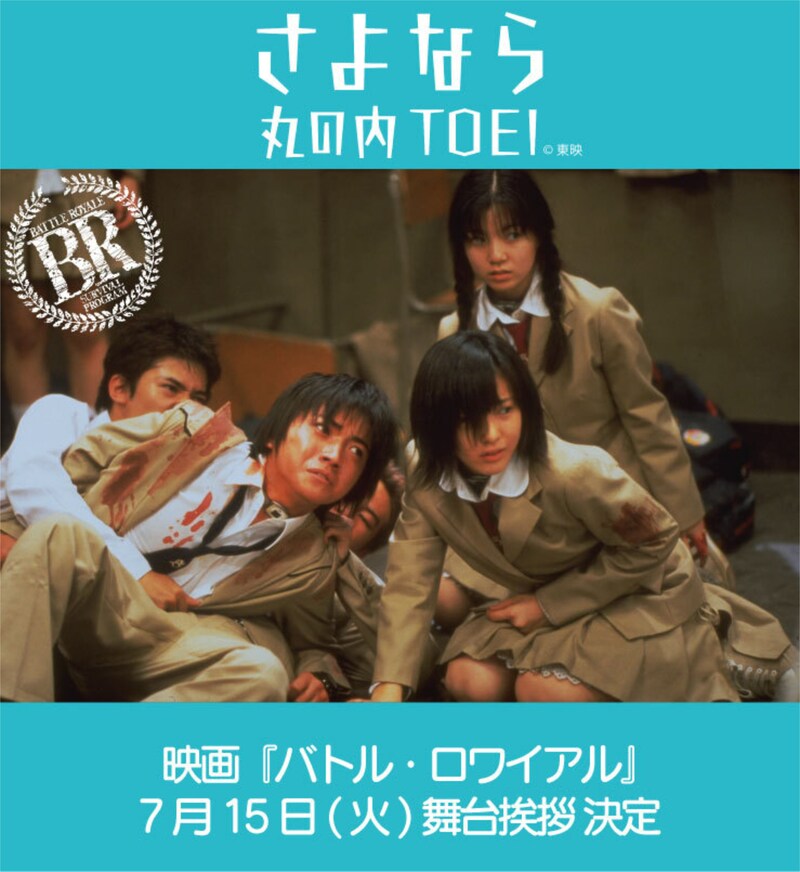 「バトル・ロワイアル」舞台挨拶イベント決定の告知画像 ©︎2000「バトル・ロワイアル」製作委員会