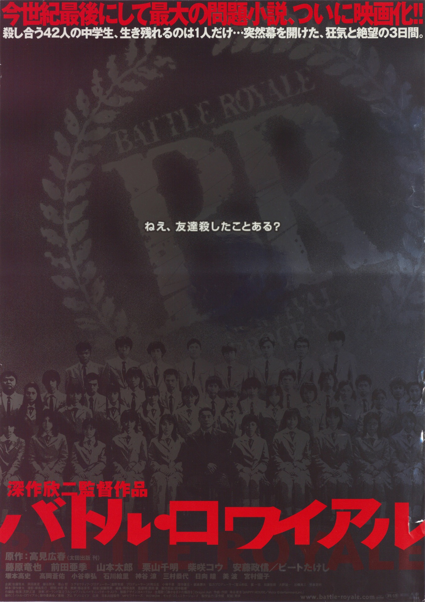 「バトル・ロワイアル」ポスタービジュアル ©︎2000「バトル・ロワイアル」製作委員会