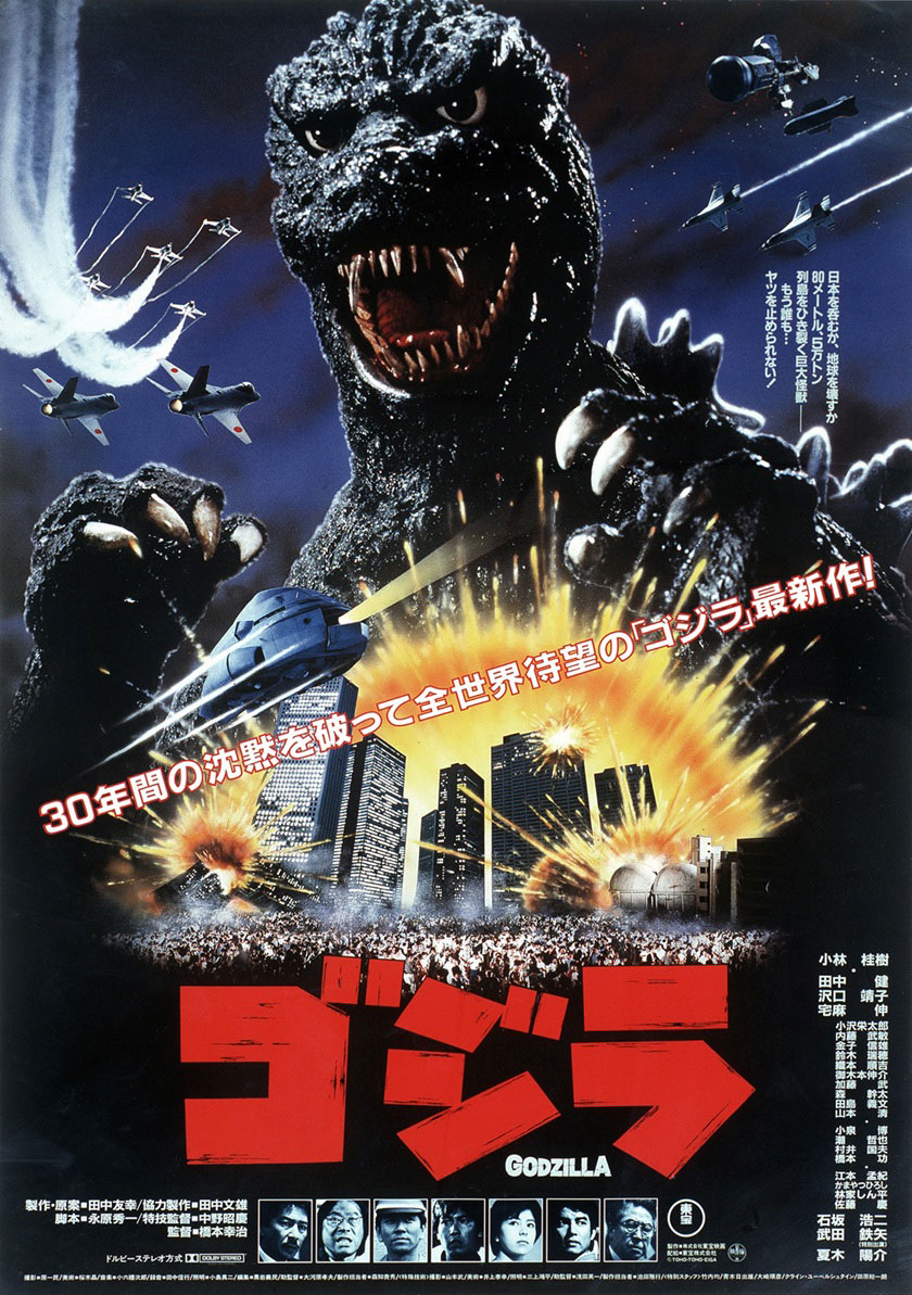「ゴジラ（1984年）」ポスタービジュアル