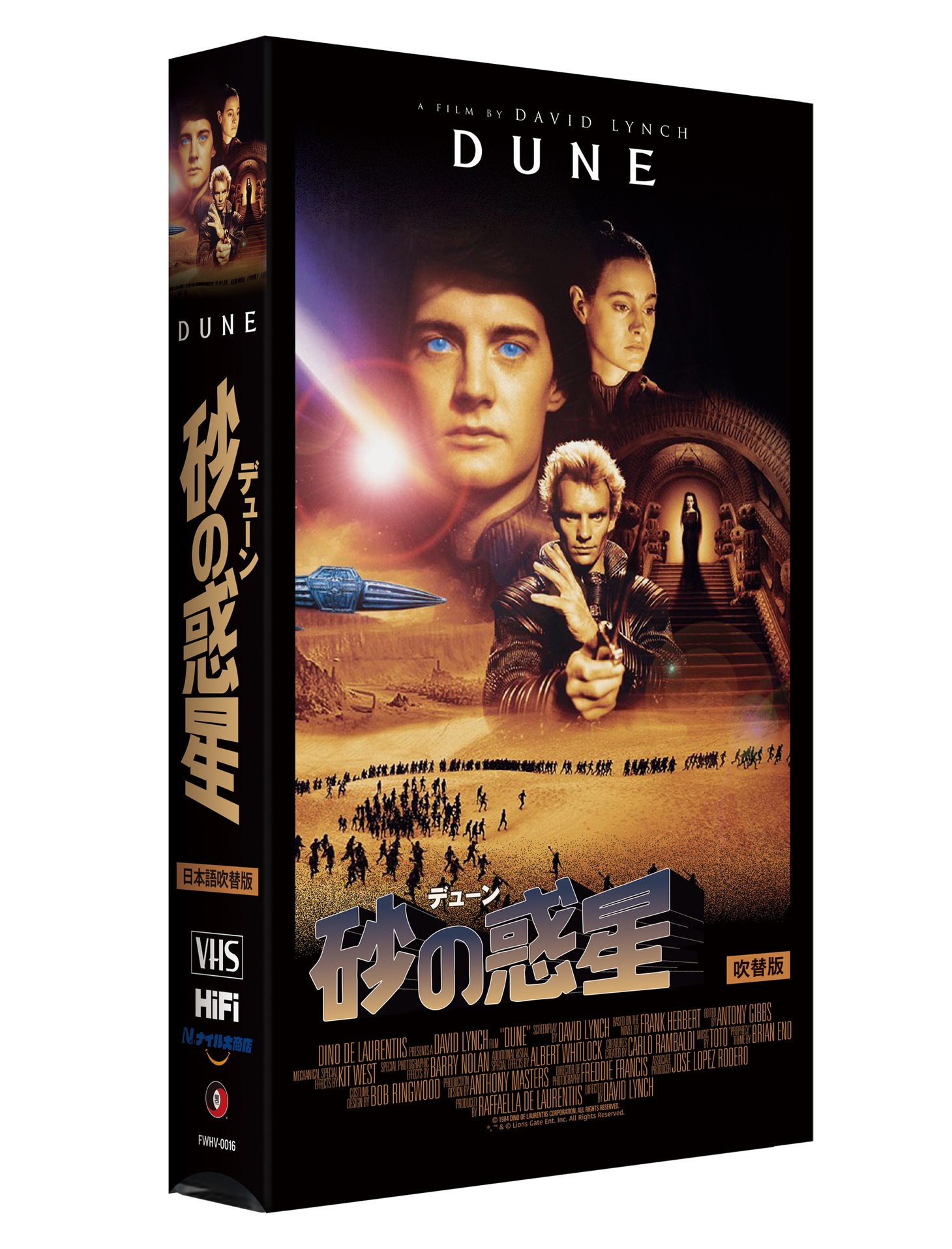 「デューン／砂の惑星 日本語吹替版VHS」パッケージ（発売元：ナイル大商店 / 是空）