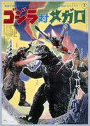 「ゴジラ対メガロ」「ゴジラ」「南海の大決闘」4K版を初上映