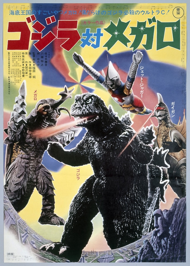 「ゴジラ対メガロ」ポスタービジュアル