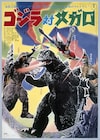 「ゴジラ対メガロ」「ゴジラ」「南海の大決闘」4K版を初上映