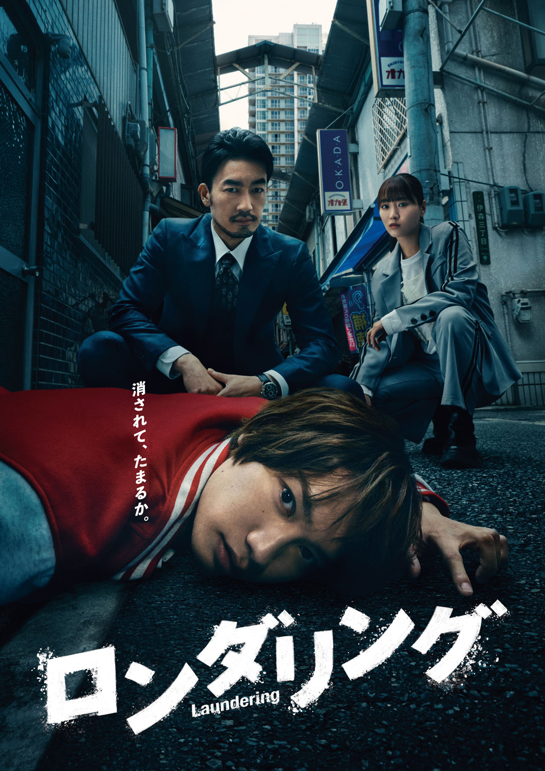 ドラマ「ロンダリング」メインビジュアル